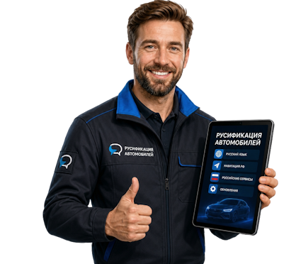 Вас интересует Русификация Honda Accord на русском языке под ключ в Великих Луке? задайте вопрос